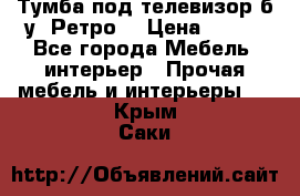 Тумба под телевизор б/у “Ретро“ › Цена ­ 500 - Все города Мебель, интерьер » Прочая мебель и интерьеры   . Крым,Саки